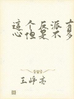 这个反派有点良心但是不多女主