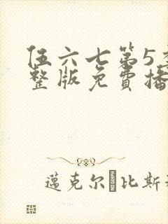 伍六七第5季完整版免费播放