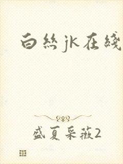 白丝jk在线看