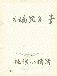 《嫡兄》青灯封面