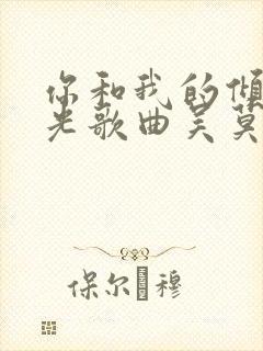 你和我的倾城时光歌曲吴莫愁