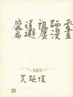 魔道祖师香火炉篇避尘漫画,完整版