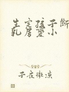 生完孩子断奶后乳房变小