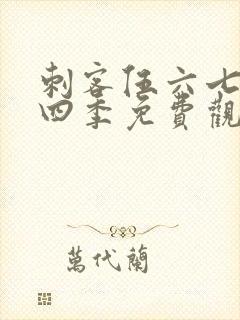 刺客伍六七第第四季免费观看全集封面