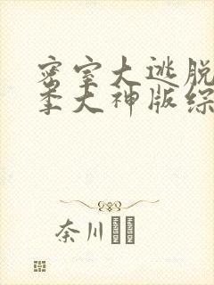 密室大逃脱第六季大神版综艺
