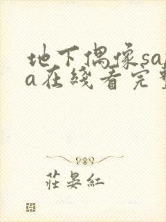 地下偶像sana在线看完整版免费