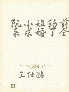 阮小姐的前夫又来求婚了全文
