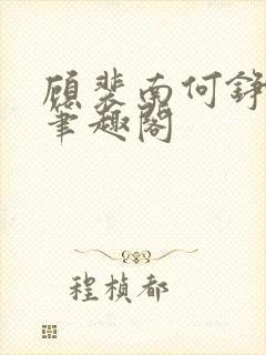 顾裴南何铮小说笔趣阁
