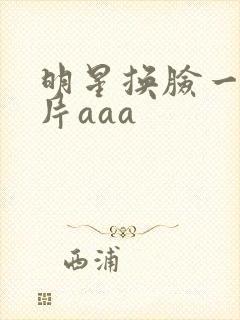 明星换脸一级淫片aaa