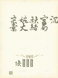 宋婉秋宫沉林知意大结局