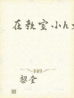 在教室小h文