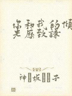 你和我的倾城时光历致谦封面