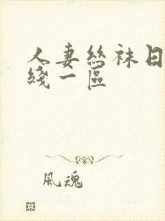人妻丝袜日韩在线一区