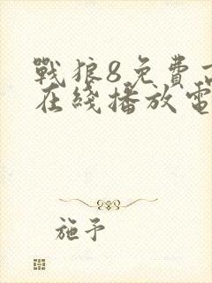 战狼8免费高清在线播放电影