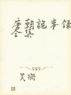 唐朝诡事录高清全集