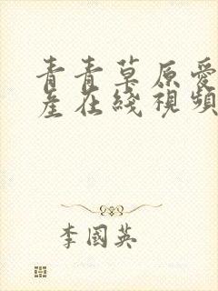 青青草原爱情国产在线视频