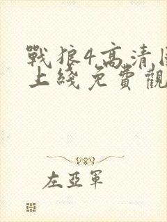战狼4高清国语上线免费观看封面