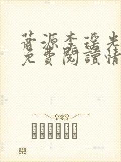 萧源李瑶光全文免费阅读情深不晚