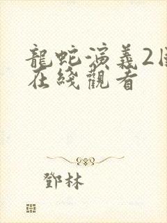 龙蛇演义2国漫在线观看