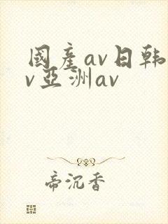 国产av日韩av亚洲av