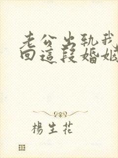 老公出轨我想挽回这段婚姻我该怎么办