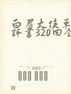 白眉大侠单田芳评书320回全集评书网