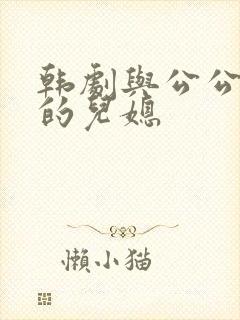 韩剧与公公偷腥的儿媳