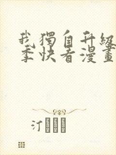 我独自升级第二季快看漫画