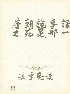 唐朝诡事录仵作之死是哪一集