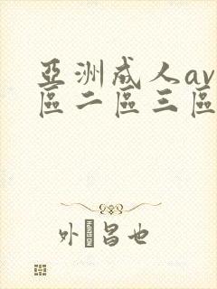亚洲成人av一区二区三区在线观看