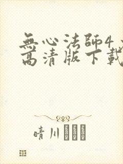无心法师4免费高清版下载封面
