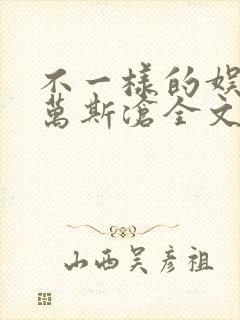 不一样的娱乐圈万斯沧全文免费阅读
