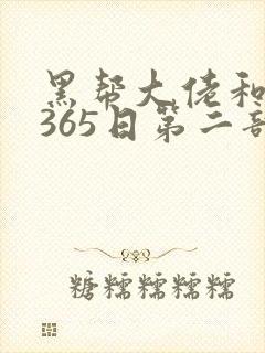 黑帮大佬和我的365日第二部无删减