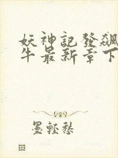 妖神记发飙的蜗牛最新章下载