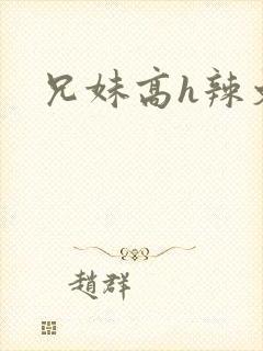 兄妹高h辣文