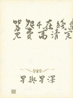 咒怨4在线观看免费高清完整版封面