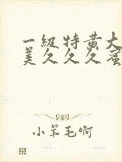 一级特黄大片欧美久久久蜜臀