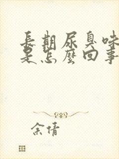 长期尿臭味严重是怎么回事