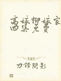 高嫁柳嫁家动画四集免费