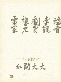 电视剧幸福到万家免费观看40集