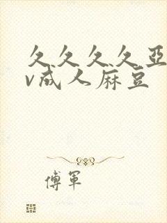 久久久久亚洲av成人麻豆封面
