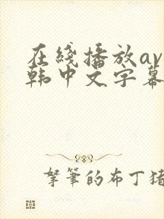 在线播放av日韩中文字幕亚洲一区