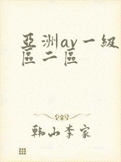 亚洲av一级一区二区