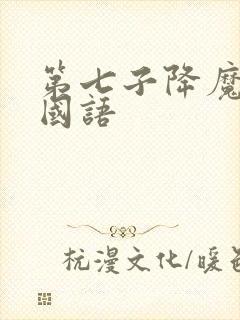 第七子降魔之战国语