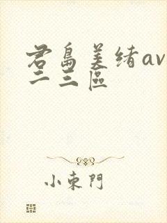 君岛美绪av一二三区封面