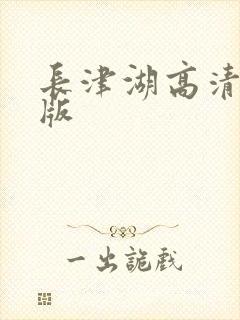 长津湖高清免费版