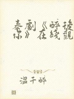 泰剧《醉后爱上你》在线观看