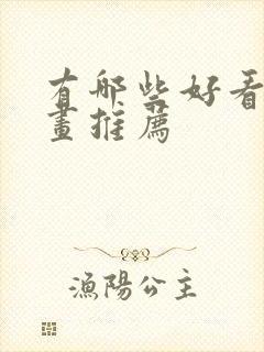 有哪些好看的漫画推荐