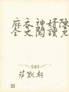 麻衣神婿陈黄皮全文阅读免费阅读
