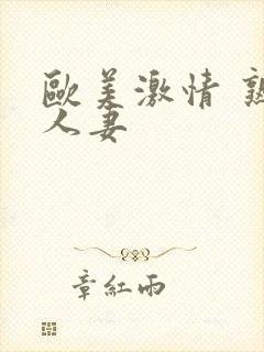欧美激情 熟女人妻